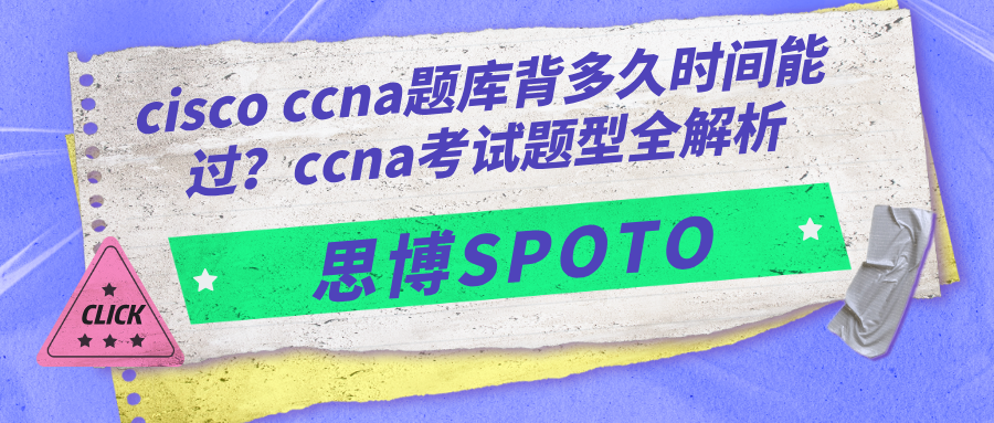 cisco ccna题库背多久时间能过