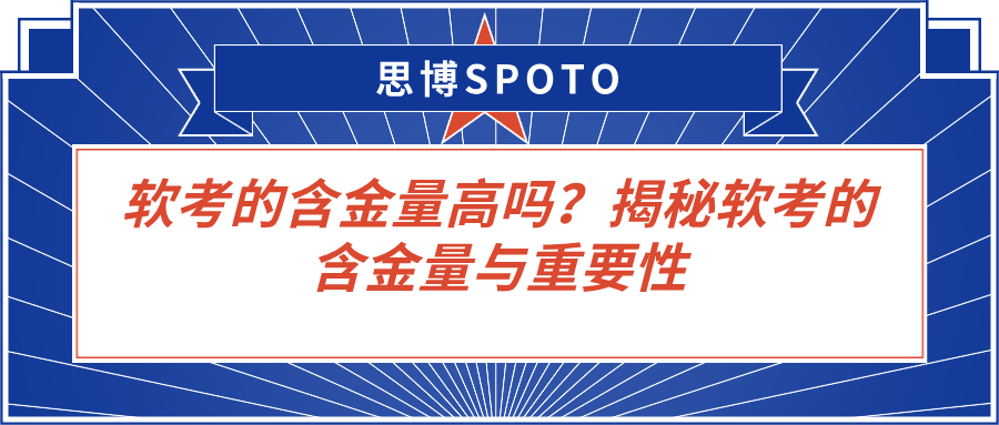 软考的含金量高吗？揭秘软考的含金量与重要性