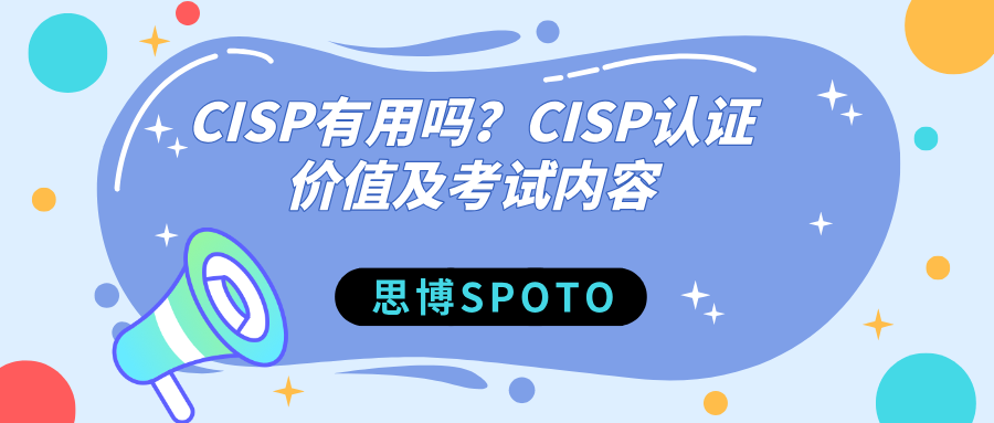CISP有用吗？CISP认证价值及考试内容