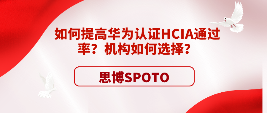 如何提高华为认证HCIA通过率