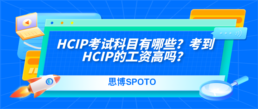 HCIP考试科目有哪些？考到HCIP的工资高吗？