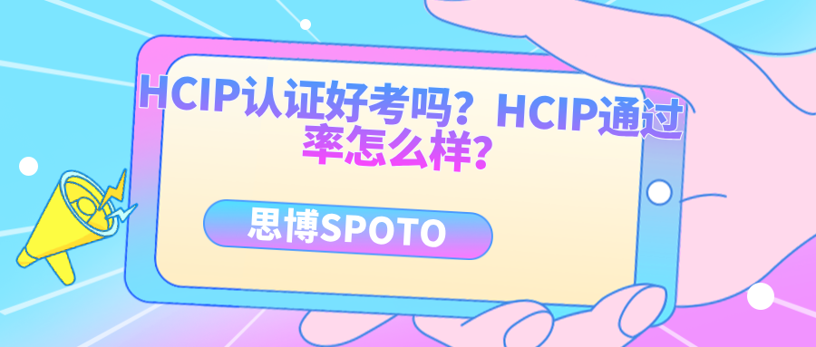 HCIP认证好考吗？HCIP通过率怎么样？