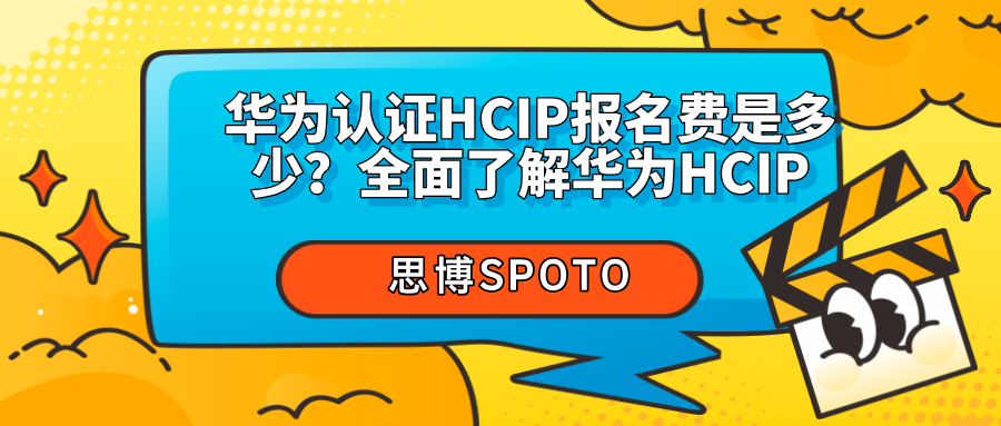 华为认证HCIP报名费是多少？全面了解华为HCIP