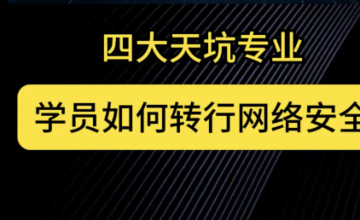 天坑专业转行， 从学生成为网络安全专家，人生的可能性大于你的想象！