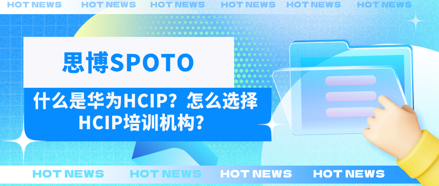 什么是华为HCIP？怎么选择HCIP培训机构？