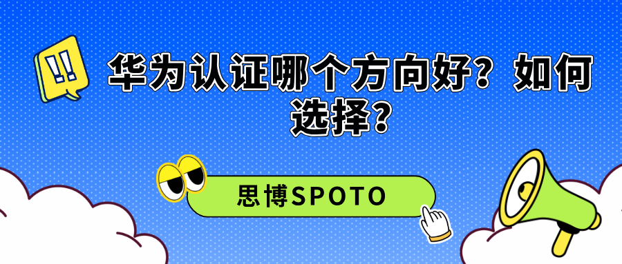 华为认证哪个方向好
