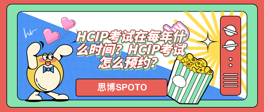 HCIP考试在每年什么时间？HCIP考试怎么预约？