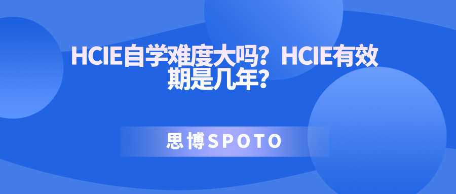 HCIE自学难度大吗