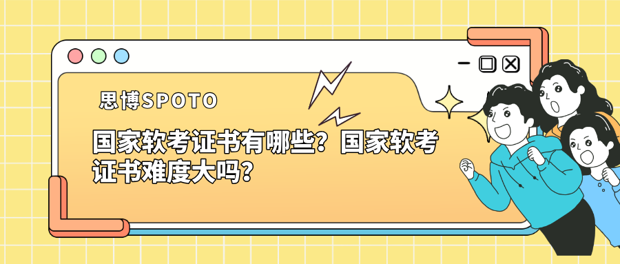 国家软考证书有哪些？国家软考证书难度大吗？