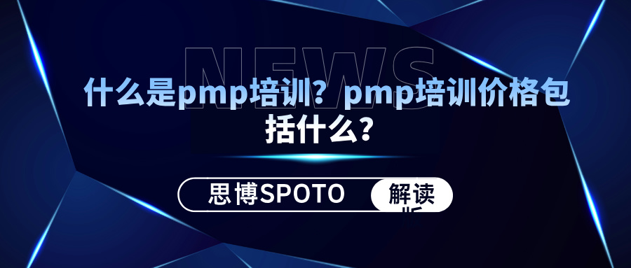 什么是pmp培训？pmp培训价格包括什么？