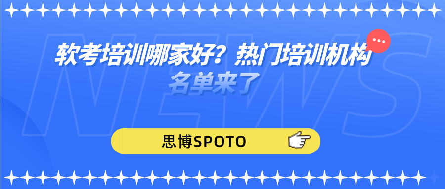 软考培训哪家好？热门软考培训机构名单来了