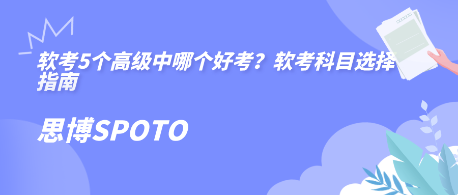 软考5个高级中哪个好考？软考科目选择指南