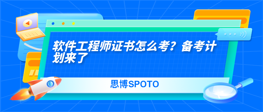 软件工程师证书怎么考？备考计划来了