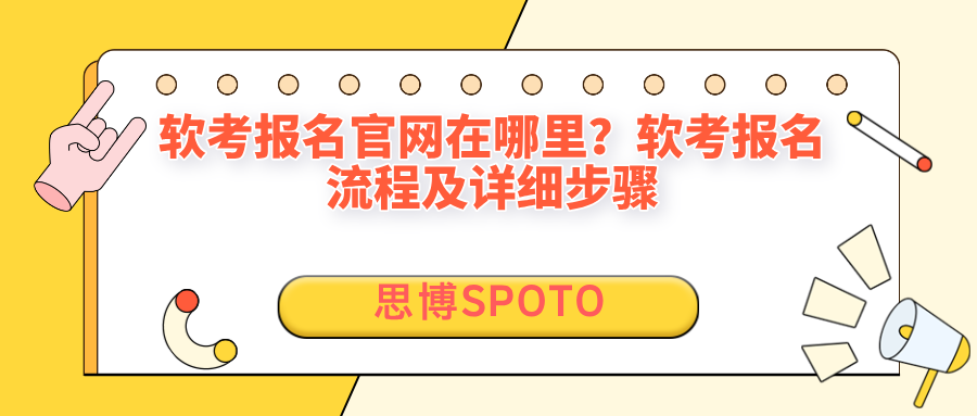 软考报名官网在哪里？软考报名流程及详细步骤