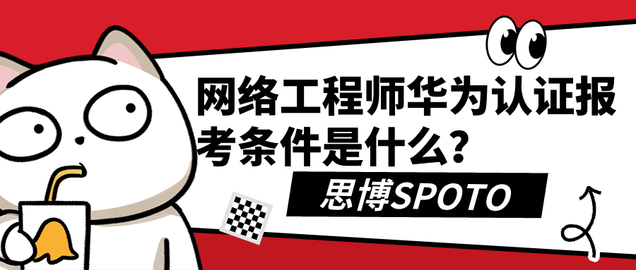 网络工程师华为认证报考条件是什么？网络工程师华为认证考什么？