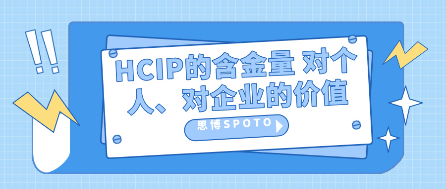 HCIP的含金量高吗？ 对个人、对企业有什么价值？