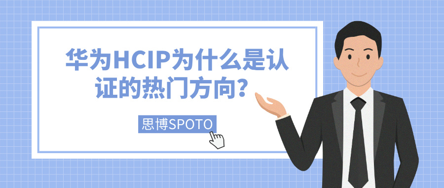 华为HCIP为什么是认证的热门方向？理由有哪些？