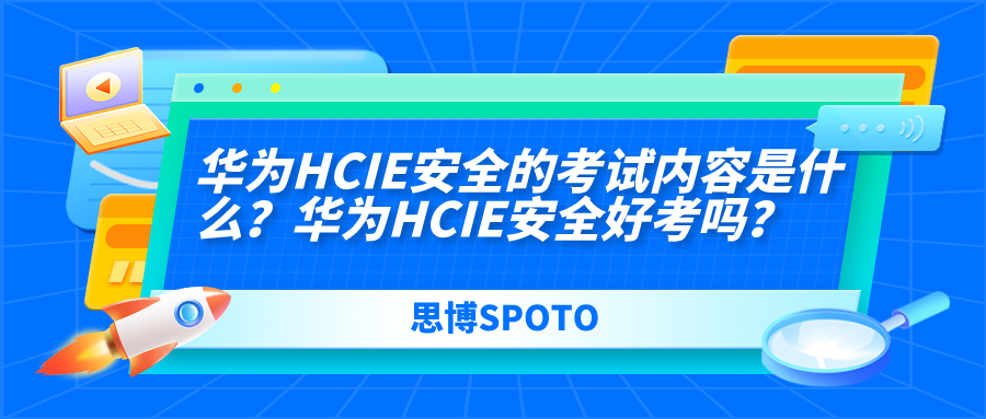 华为HCIE安全的考试内容是什么？华为HCIE安全好考吗？