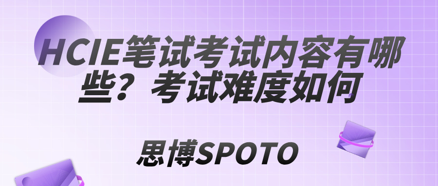 HCIE笔试考试内容有哪些？HCIE考试难度如何
