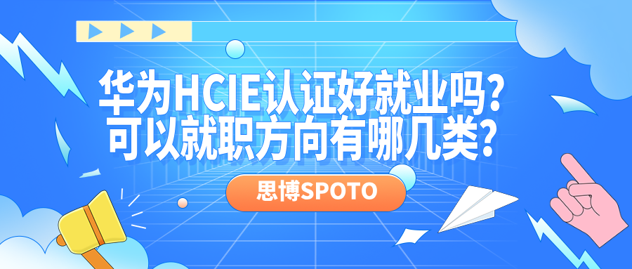 华为HCIE认证好就业吗？可以就职方向有哪几类？