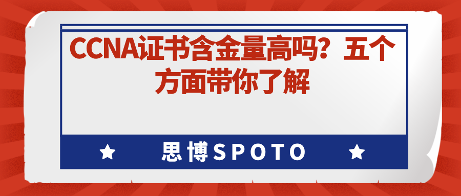CCNA证书含金量高吗