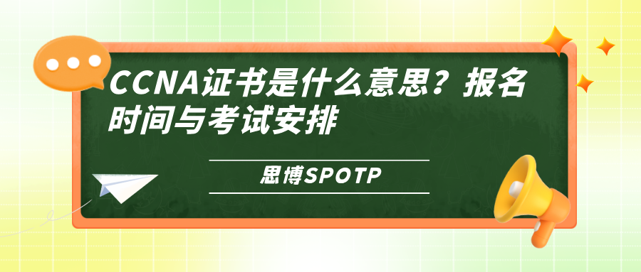 CCNA证书是什么意思