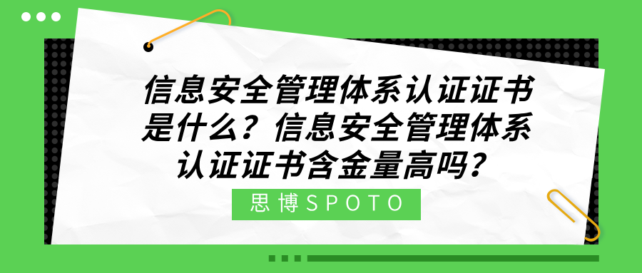 信息安全管理体系认证证书