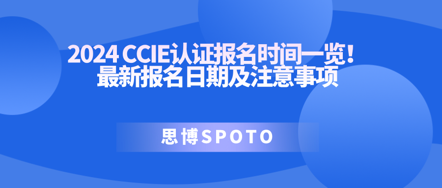 2024CCIE认证报名时间一览！最新报名日期及注意事项