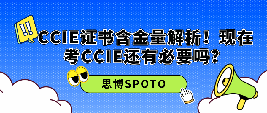 CCIE证书含金量解析！现在考CCIE还有必要吗？