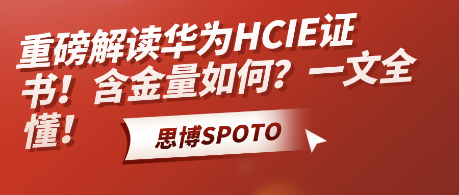 重磅解读华为HCIE证书