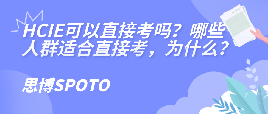 HCIE可以直接考吗