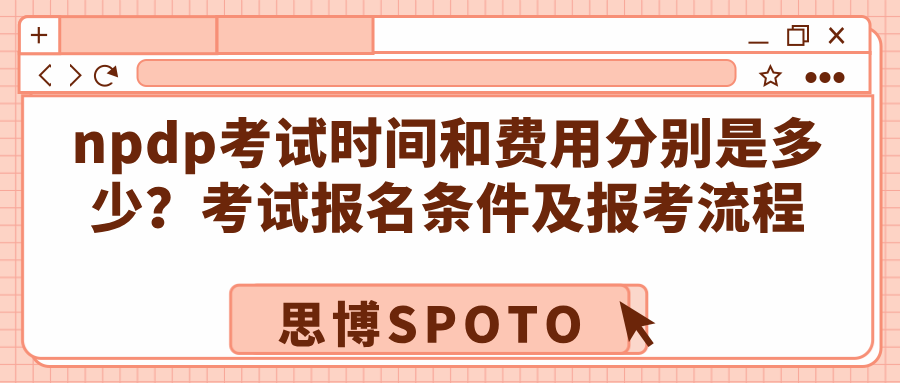npdp考试时间和费用分别是多少？考试报名条件及报考流程