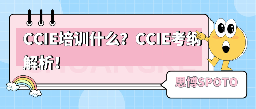 CCIE培训什么？CCIE考纲解析！