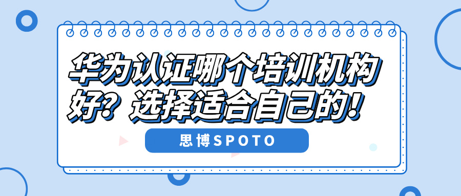 华为认证哪个培训机构好？选择适合自己的！