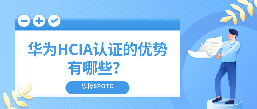 华为HCIA认证的优势有哪些