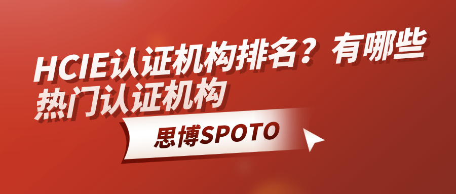HCIE认证机构排名