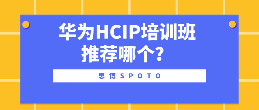 华为HCIP培训班推荐哪个？思博网络性价比高