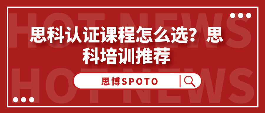 思科认证课程怎么选？思科培训推荐