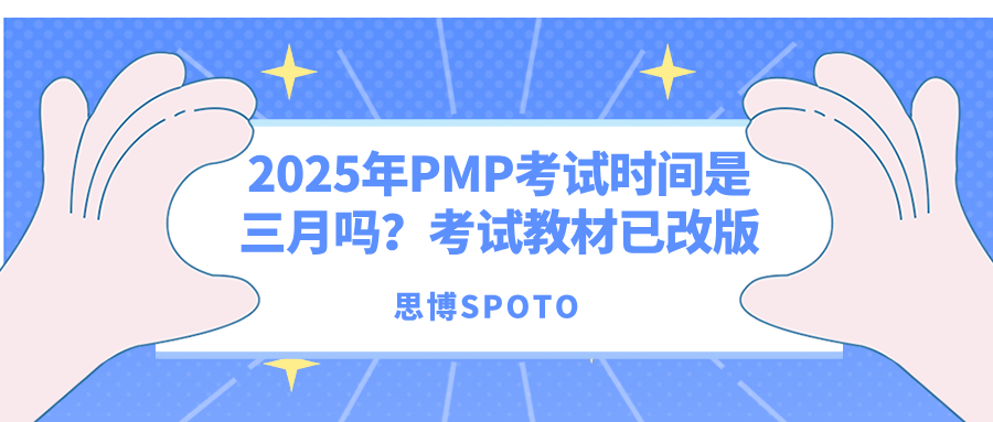2025年PMP考试时间是三月吗？考试教材已改版