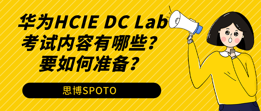 华为HCIE DC Lab考试内容有哪些？要如何准备？