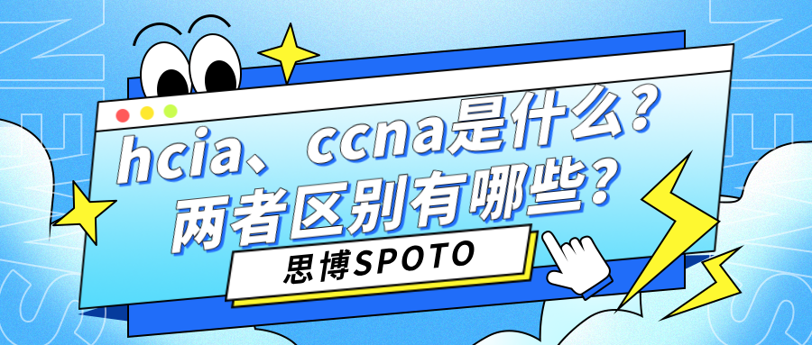 hcia、ccna是什么