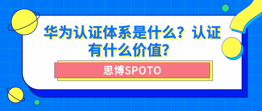 华为认证体系是什么