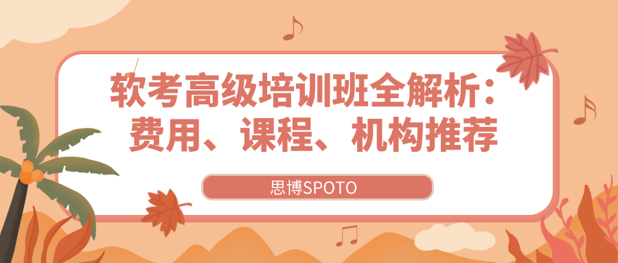 软考高级培训班全解析