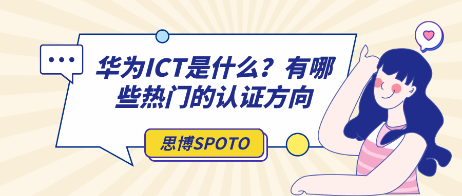 华为ICT是什么？有哪些热门的认证方向