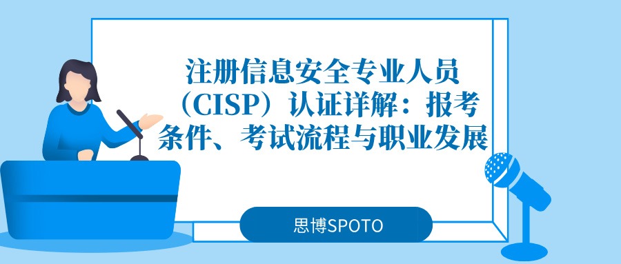 注册信息安全专业人员（CISP）认证详解