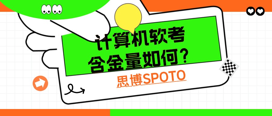 计算机软考含金量如何