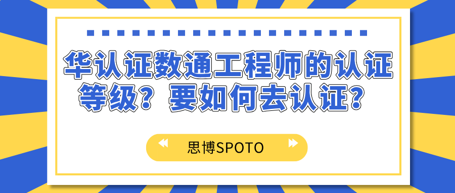 华认证数通工程师的认证等级