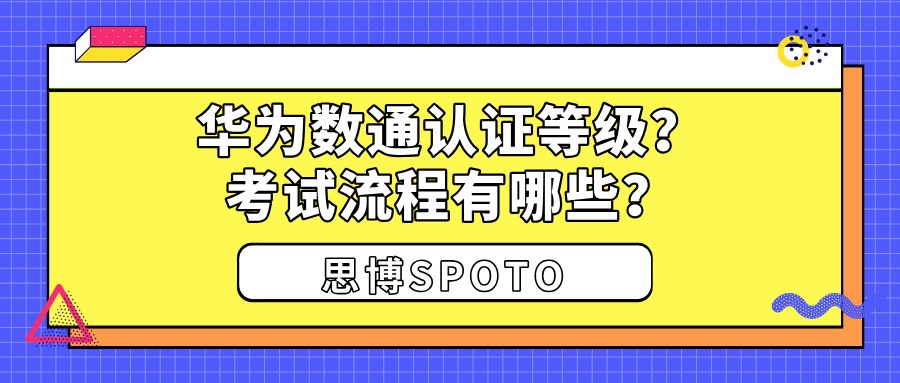 华为数通认证等