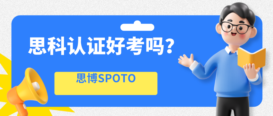 思科认证好考吗