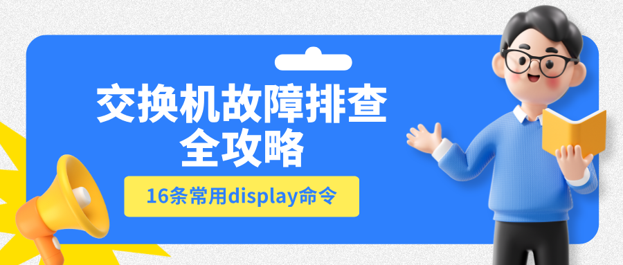 交换机故障排查